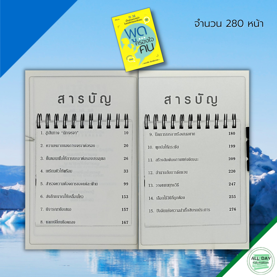 หนังสือ-พูดครองใจคน-จิติวทยา-เทคนิคการพูด-ศิลปะการพูด-การเจรจาต่อรอง-ทัศนคติ-วิธีครองใจ-วิธีจูงใจ-บริหารเวลา-พูดเป็น