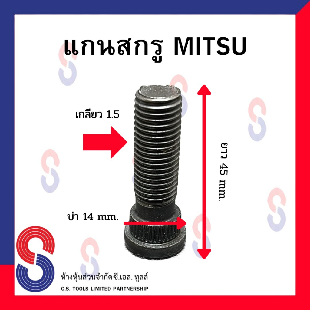 แกนสกรูล้อ-แกนน๊อตล้อ-แบบเหล็ก-1-ตัว