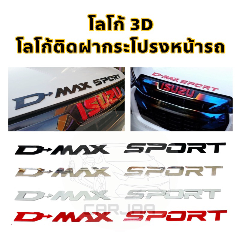 โลโก้ฝากระโปรงหน้ารถ-d-max-sport-logo-3d-โลโก้ตัวนูนติดฝากระโปรงหน้ารถ