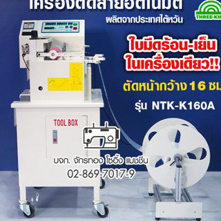 THREE KING รุ่น NTK-K160A เครื่องตัดสายอัตโนมัติระบบดิจิตอล(ใบมีดร้อน,เย็น)