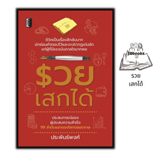 หนังสือ รวยเสกได้ : ความสำเร็จ การบริหารจัดการ การบริหารธุรกิจ จิตวิทยาการบริหาร ความร่ำรวย