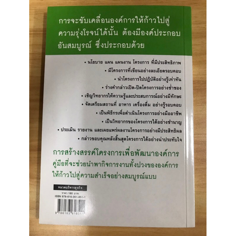 หนังสือ-การสร้างสรรค์โครงการเพื่อพัฒนาองค์การ