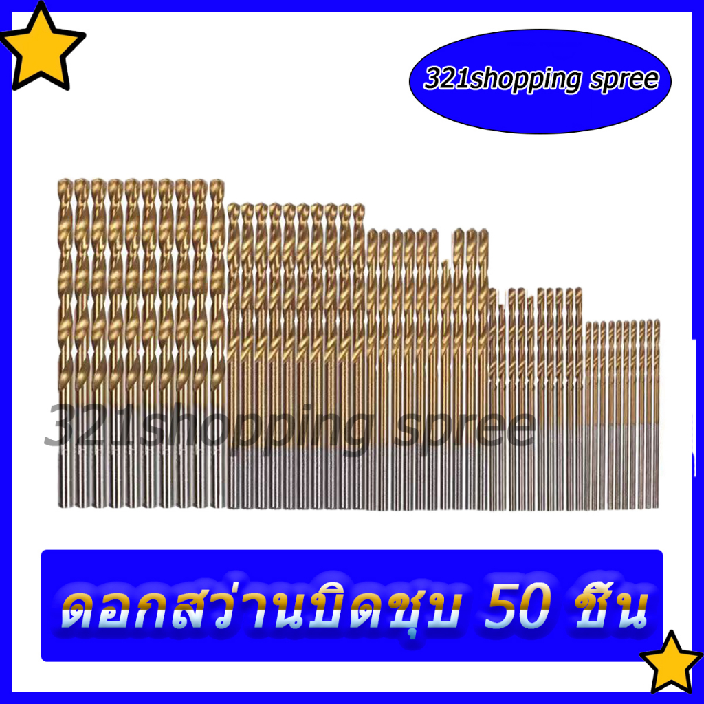 ดอกสว่าน-เจาะสแตนเลส-ดอกสว่านเหล็กไฮสปีด-มีขนาด-ขนาด-1-0mm-1-5mm-2-0mm-2-5mm-3mm-ชุดดอกสว่าน-ขนาดเล็กไฮสปีด-50-ชิ้น-แข็ง