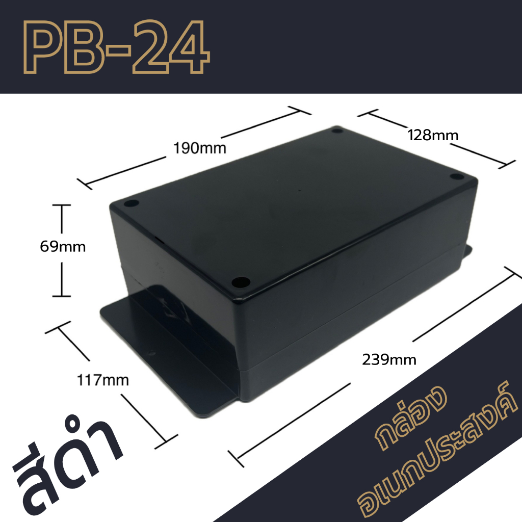 กล่องอเนกประสงค์-pb-24-วัดขนาดจริง-128x190x69mm-กล่องใส่อุปกรณ์อิเล็กทรอนิกส์-กล่องทำโปรเจ็ก-กล่องทำชุดคิทส่งอาจารย์