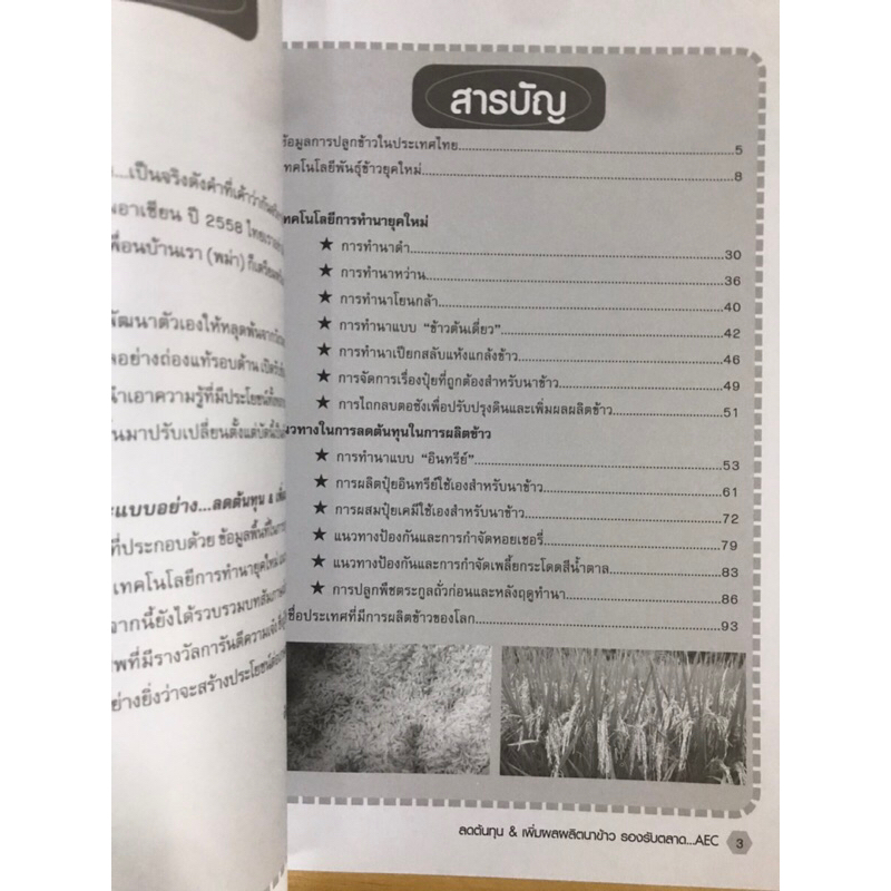 หนังสือลดต้นทุนเพิ่มผลผลิตนาข้าว