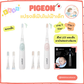 พร้อมจัดส่ง🇯🇵 pigeon แปรงสีฟันไฟฟ้าเด็ก (สินค้านำเข้าจากญี่ปุ่น)