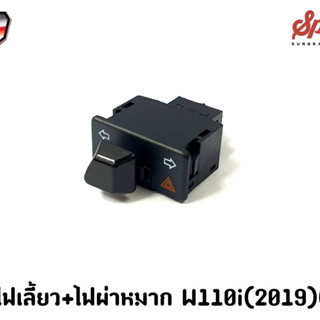 สวิตซ์ไฟเลี้ยว+ไฟผ่าหมาก W 110 i(2019)