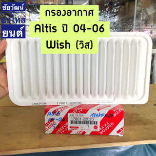 กรองอากาศ สำหรับรถ Toyota  Altis ปี 2004-2006 , Wish ปี 2004-2008