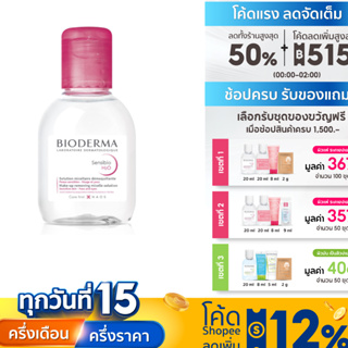 สินค้า Bioderma Sensibio H2O ไมเซล่าคลีนซิ่งวอเตอร์ คลีนซิ่งผิวแพ้ง่าย ผิวบอบบางแพ้ แห้ง ระคายง่าย