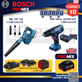 Bosch Promix GBL 18V-120 เครื่องเป่าลมไร้สาย 18V.ปรับได้ 2 ระดับ+สว่านกระแทก GSB 180 Li+แบตProCore 18V 12.0Ah