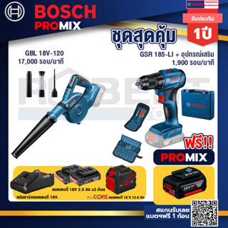Bosch Promix GBL 18V-120 เครื่องเป่าลมไร้สาย 18V.ปรับได้ 2 ระดับ+สว่านไร้สาย GSR 185-LI+แบตProCore 18V 12.0Ah