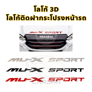 โลโก้ฝากระโปรงหน้ารถ “Mu-X Sport” Logo 3D โลโก้ตัวนูนติดฝากระโปรงหน้ารถ