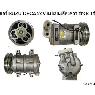 คอมแอร์ISUZU DECA 24V รูใหญ่ ร่องB (แปะบนเอียงขวา) COM-IS001