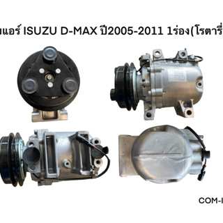 คอมแอร์ ISUZU D-MAX ปี2005-2011 1ร่อง(โรตารี่) (COM-IS010)