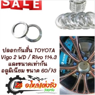 ปลอกกันสั่น ฮับลิ้ง Toyota  Vigo2wd/Revo หรือที่มีขนาดเท่ากัน อลูมิเนียม อย่างดี (ขนาด60/73)