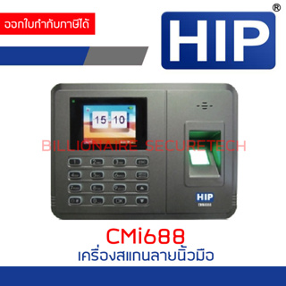 HIP CMi688 เครื่องสแกนลายนิ้วมือ เก็บได้สูงสุด 2,000 ลายนิ้วมือ 2,000 บัตร และ 2,000 รหัส BY BILLIONAIRE SECURETECH