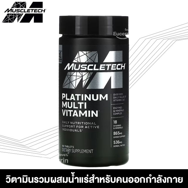 muscletech-platinum-multi-vitamin-90-tablets-วิตามินรวมสำหรับคนรักการออกกำลังกาย