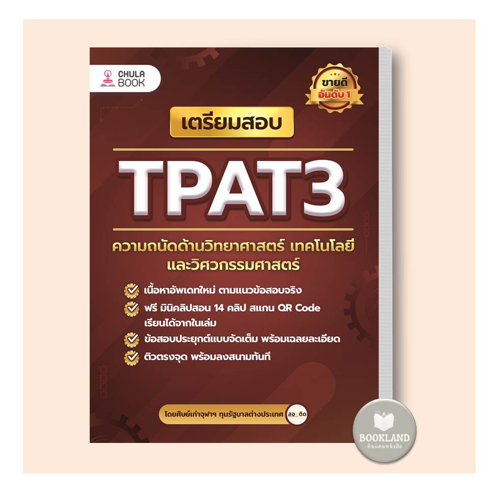 หนังสือ-เตรียมสอบ-tpat3-ความถนัดด้านวิทยาศาสตร์-เทคโนโลยี-และวิศวกรรมศาสตร์-ผู้เขียน-ศิษย์เก่าจุฬาฯ-ทุนรัฐบาลต่างประเทศ