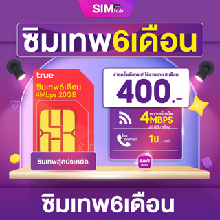 สินค้า ซิม True ใช้เน็ตฟรี 6 เดือน ความเร็วเน็ต 4Mbps จำกัด 20GB/เดือน ซิมเน็ตถูกที่สุด Truemove H ซิมเทพจูเนี่ยร์ By Simhub