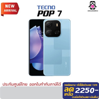 Tecno Pop7 (2/64GB) หน้าจอ 6.6" กล้อง8MP แบต 5,000 mAh. เครื่องศูนย์ไทย ประกันศูนย์ 1 ปี