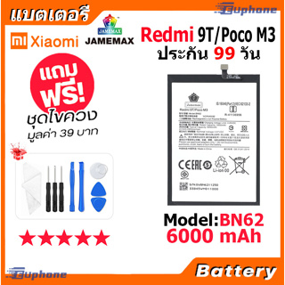 JAMEMAX แบตเตอรี่ Battery xiaomi Redmi 9T/POCO M3 model BN62 แบตแท้ เสียวหมี่ ฟรีชุดไขควง