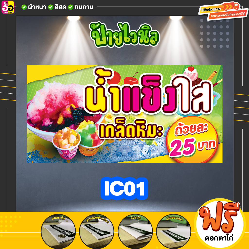 ป้ายไวนิล-น้ำแข็งใส-ราคาถูก-แจ้งรายละเอียดในช่องแชทได้เลย-พับขอบตอกตาไก่ฟรีทุกป้าย