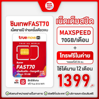 สินค้า [ เลือกเบอร์ SET2 ] ซิมเทพ Fast 70 กิ๊ก ซิมรายปี ซิมเทพทรู เน็ตเต็มสปีด ไม่จำกัดความเร็ว 70 GB ต่อเดือน โทรทรูฟรี