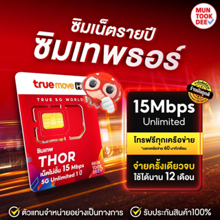 ภาพหน้าปกสินค้า✅ [ เลือกเบอร์ SET3 ] ซิมเทพธอร์ ⚡ซิมเทพทอร์ Sim ซิมเน็ตไม่อั้น ไม่ลดสปีด 15Mbps 1ปี ซิมเน็ตทรูรายปี โทรฟรี Thor ซิมทรู ที่เกี่ยวข้อง