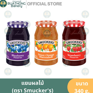 Smuckers แยมผลไม้ ตรา สมักเกอร์ 340g. แยมสตอเบอร์รี่ แยมส้ม แยมบลูเบอร์รี่ แยมทาขนมปัง แยมผลไม้ สเปรดผลไม้ Jam Spread