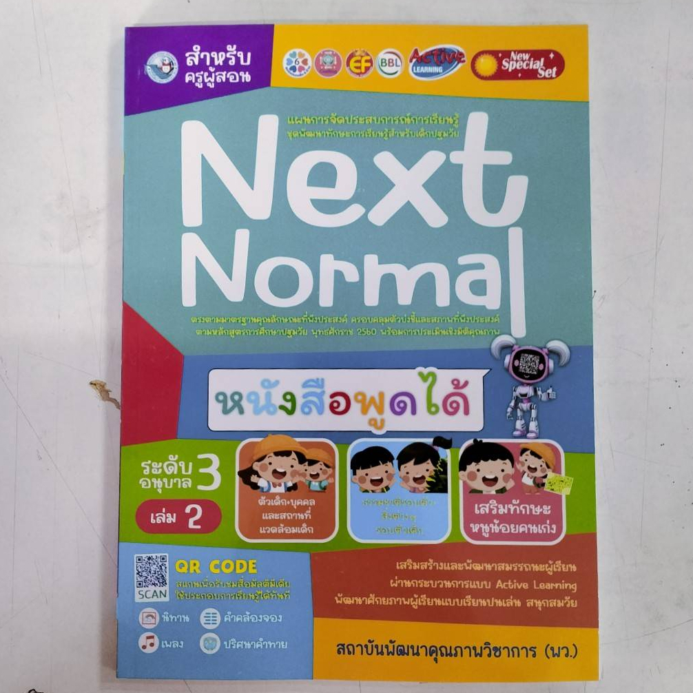 สำหรับผู้สอน Next Normal อนุบาล3 เล่ม2 | Shopee Thailand