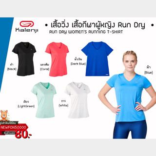 Kalenji RUN DRY เสื้อยืดผู้หญิง ใส่ออกกำลังกาย, ฟิตเนส, วิ่ง