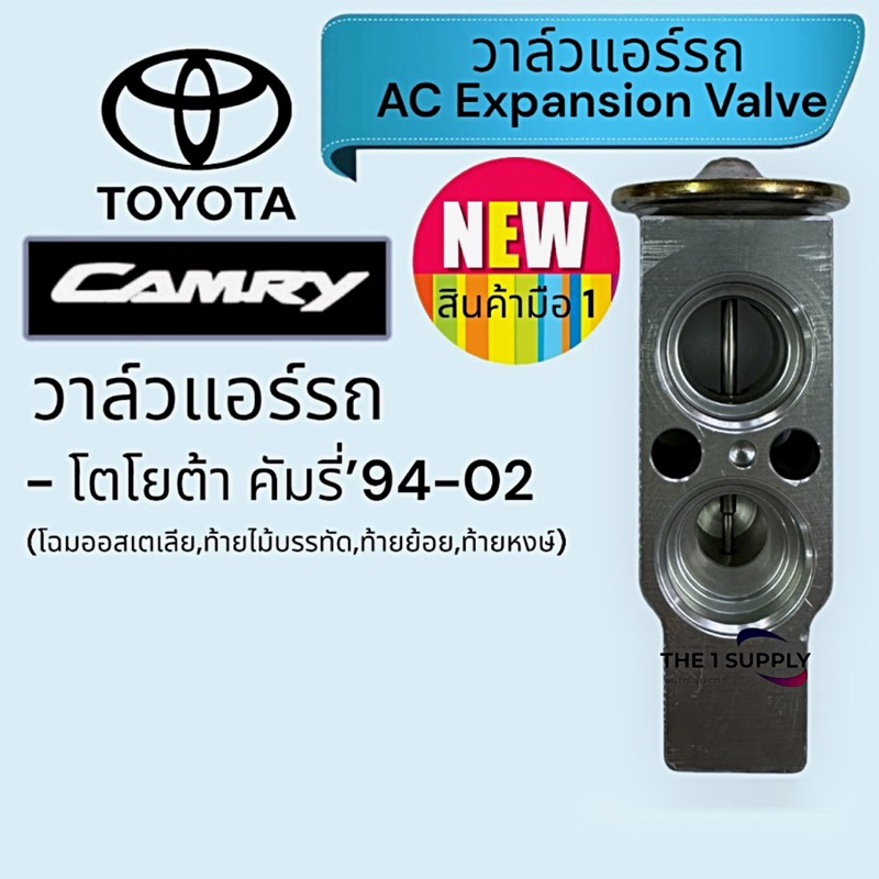 วาล์วแอร์รถ โตโยต้า คัมรี่,แคมรี่,Toyota Camry Expansion Valve Shopee Thailand
