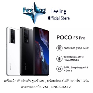 🔥วันที่25 โค้ด7DD1125 ลด7% Poco F5 Pro ประกันศูนย์ Xiaomi 15เดือน