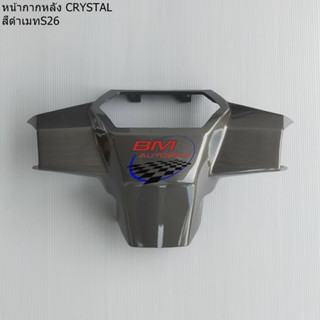 หน้ากากหลัง Crystal (RC110K) คริสตัล เฟรมรถ กรอบรถ ชุดสี แยกชิ้น