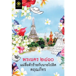 หนังสือพร้อมส่ง  #พระนคร ๒๔๑๐ แม่สื่อตัวร้ายกับนายโปลิศ #กรู๊ฟ พับลิชชิ่ง #ตฤณภัทร #booksforfun