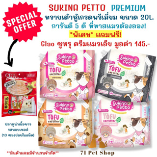 ((มีของแถม))SUKINA PETTO Premium ทรายเต้าหู้ เกรดพรีเมียม ขนาด 20 ลิตรของแถมฟรี Ciao ชูหรุ ขนมแมวเลียมูลค่า 145บ.