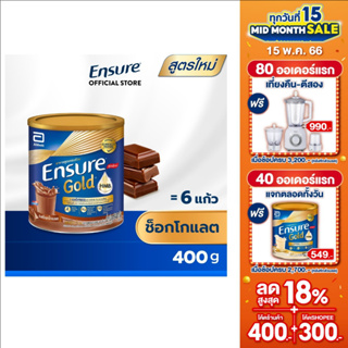 ภาพหน้าปกสินค้า[สูตรใหม่] Ensure Gold เอนชัวร์ โกลด์ ช็อกโกแลต 400g 1 กระป๋อง Ensure Gold Chocolate 400g x1 อาหารเสริมสูตรครบถ้วน ที่เกี่ยวข้อง