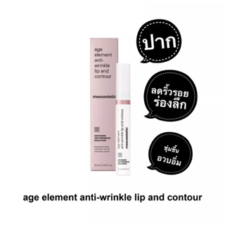 Mesoestetic- Age Element anti-wrinkle lip and contour