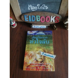 เสียงเรียกจากหัวใจลับ🧿by David Almond, วรรธนา  วงษ์ฉัตร/แปล, วรรณกรรม​เยาวชน​แปล​/มือสอง​