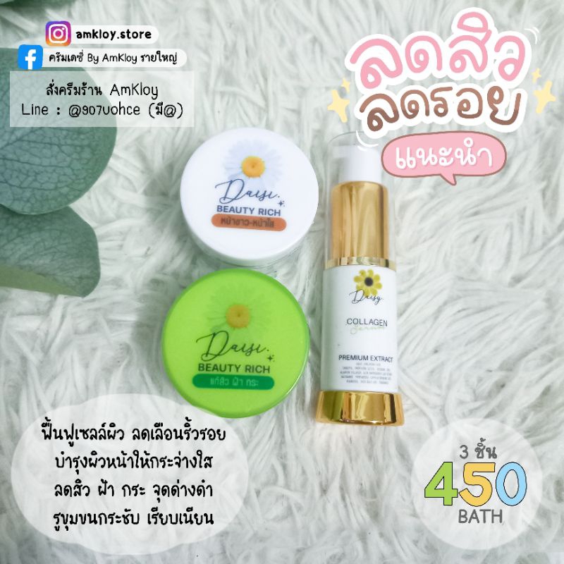 ครีมเดซี่-เซรั่มคอลลาเจน-ลดสิว-ลดริ้วรอย-หน้าใส-เด้ง-กระชับ