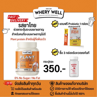 (แถมprobiotic+มีวิธีทานให้) Whery well เวย์โปรตีน whey protein รส ชาไทย 1 กระปุก พร้อมของแถม