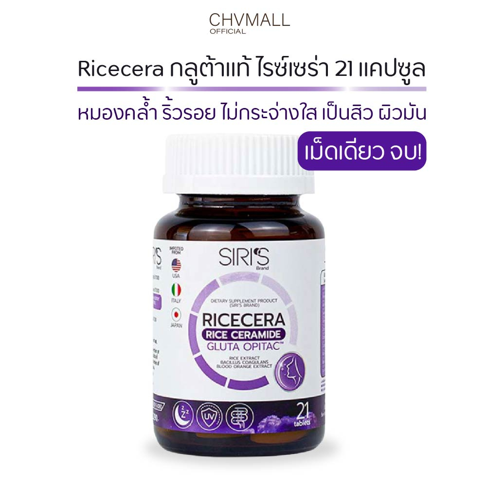 siri-s-ricecera-ไรซ์เซร่า-วิตามินผิวเงา-กลูต้าแท้-กู้ผิวโทรม-3in1-บรรจุ-21-เม็ด