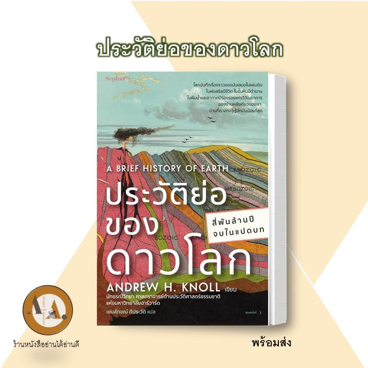 หนังสือ-พร้อมส่ง-ประวัติย่อของดาวโลก-หนังสือบทความ-สารคดี-โลก-ประวัติศาสตร์โลก-ดาว