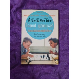 ชีวิตลิขิตโลก  โจเซฟ พูลิตเซอร์