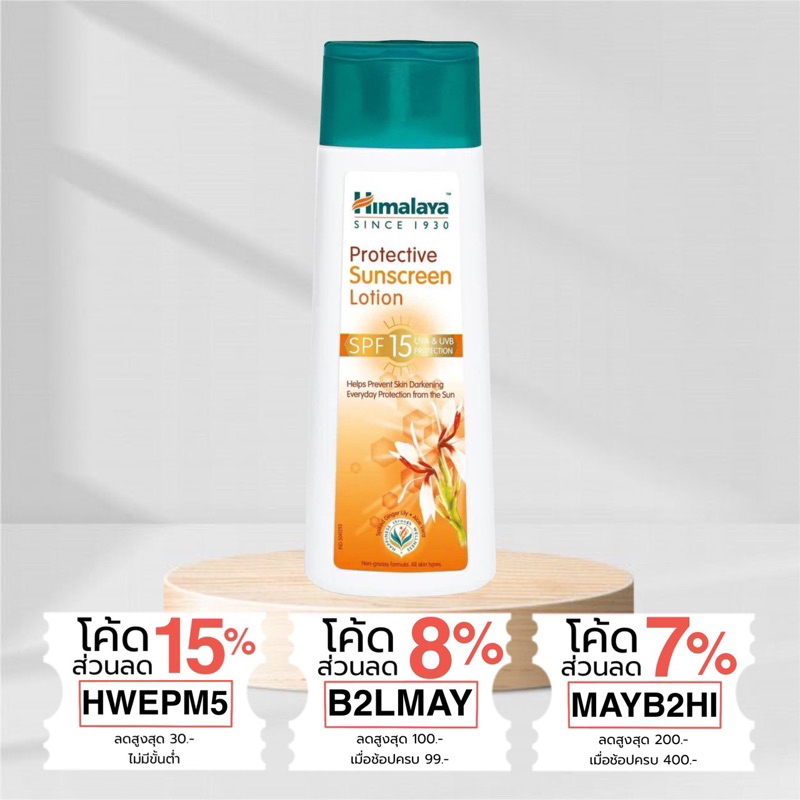 โลชั่นกันแดด-ใช้ได้ทั้งหน้าและตัว-himalaya-protective-sunscreen-lotion-spf-15-ปกป้องจากแสง-uva-amp-uvb-100ml