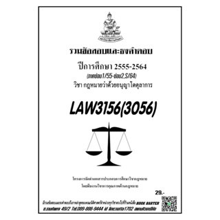 ชีทราม รวมข้อสอบและธงคำตอบ ( ภาคล่าสุด ) LAW3156-3056 กฎหมายว่าด้วยอนุญาตโตตุลาการ
