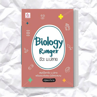 หนังสือ Biology Ranger ชีวะ ม.ปลาย ผู้เขียน: เขม ณัฐพล คำบาล  สำนักพิมพ์: GANBATTE  หมวดหมู่: หนังสือเตรียมสอบ แนวข้อสอบ