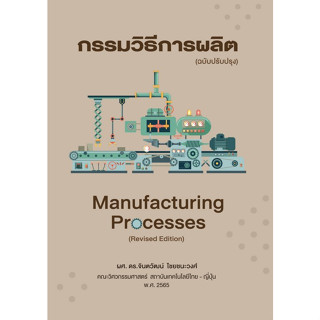 c111 กรรมวิธีการผลิต (MANUFACTURING PROCESSES) (ฉบับปรับปรุง) 9786167805245