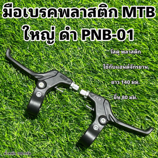 มือเบรคพลาสติก MTB ใหญ่ ดำ PNB-01