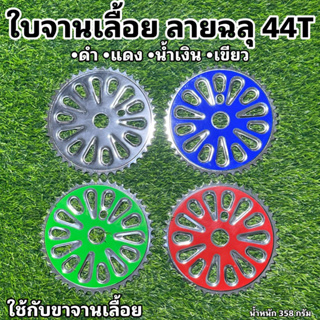 ใบจานเลื้อย ลายฉลุ 44T